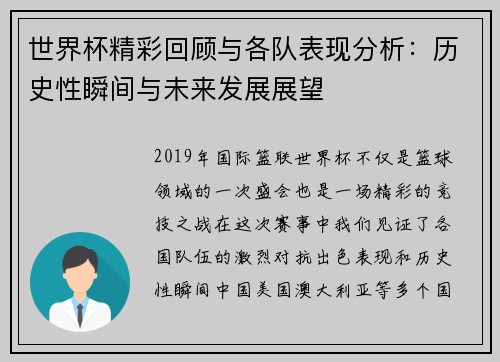 世界杯精彩回顾与各队表现分析：历史性瞬间与未来发展展望
