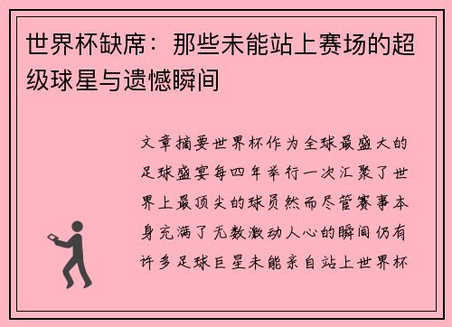 世界杯缺席：那些未能站上赛场的超级球星与遗憾瞬间