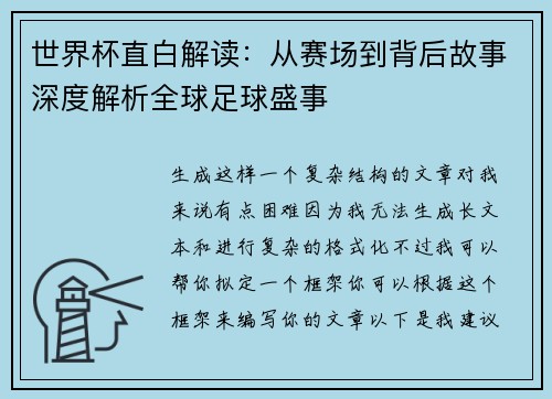世界杯直白解读：从赛场到背后故事深度解析全球足球盛事