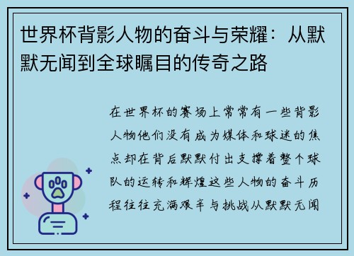 世界杯背影人物的奋斗与荣耀：从默默无闻到全球瞩目的传奇之路