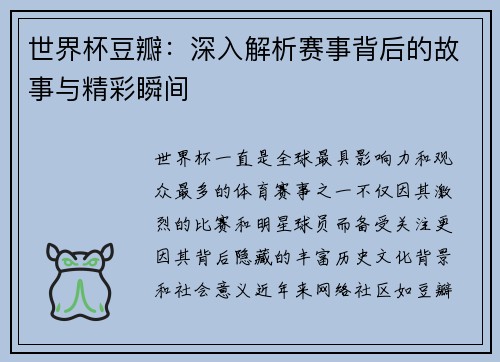 世界杯豆瓣：深入解析赛事背后的故事与精彩瞬间