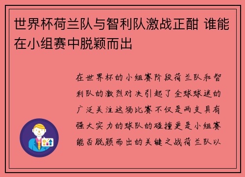 世界杯荷兰队与智利队激战正酣 谁能在小组赛中脱颖而出