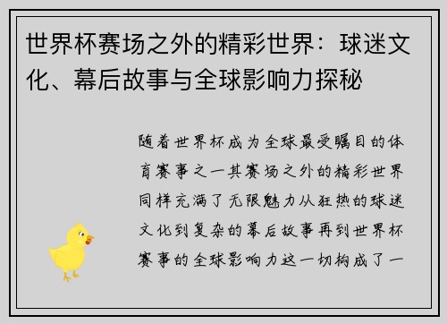 世界杯赛场之外的精彩世界：球迷文化、幕后故事与全球影响力探秘