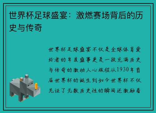 世界杯足球盛宴：激燃赛场背后的历史与传奇