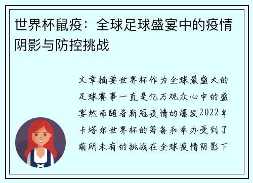 世界杯鼠疫：全球足球盛宴中的疫情阴影与防控挑战