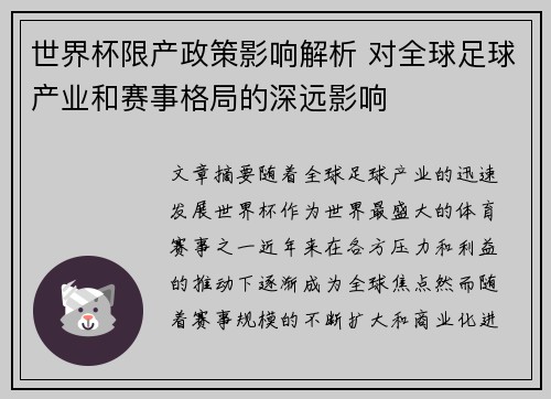 世界杯限产政策影响解析 对全球足球产业和赛事格局的深远影响