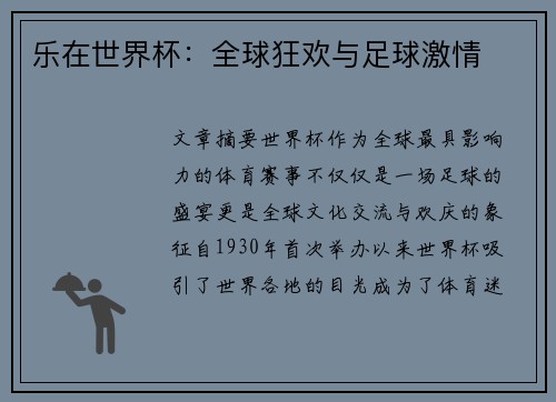 乐在世界杯：全球狂欢与足球激情