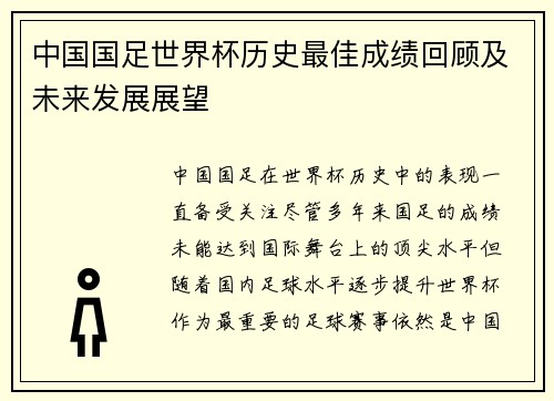 中国国足世界杯历史最佳成绩回顾及未来发展展望