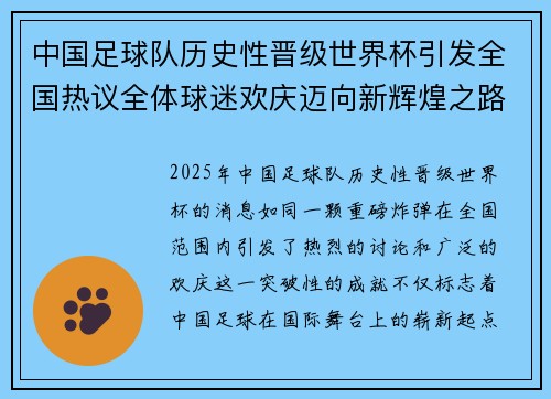 中国足球队历史性晋级世界杯引发全国热议全体球迷欢庆迈向新辉煌之路