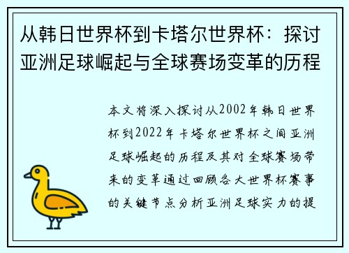 从韩日世界杯到卡塔尔世界杯：探讨亚洲足球崛起与全球赛场变革的历程