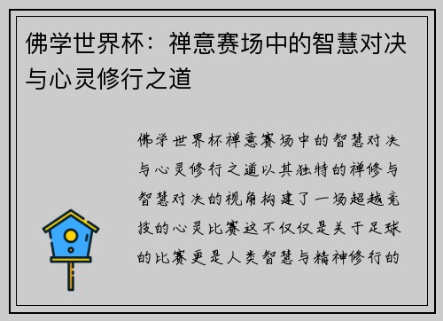 佛学世界杯：禅意赛场中的智慧对决与心灵修行之道