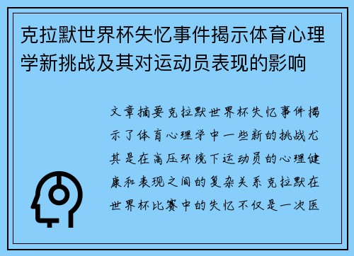 克拉默世界杯失忆事件揭示体育心理学新挑战及其对运动员表现的影响