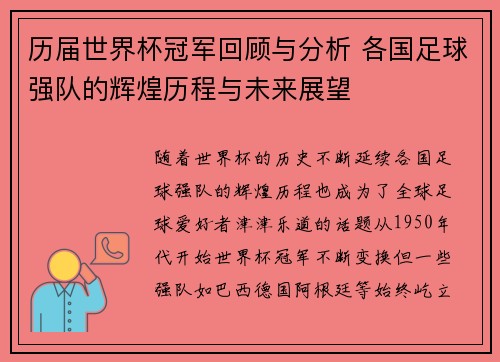 历届世界杯冠军回顾与分析 各国足球强队的辉煌历程与未来展望
