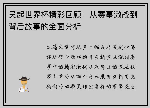 吴起世界杯精彩回顾：从赛事激战到背后故事的全面分析