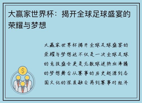 大赢家世界杯：揭开全球足球盛宴的荣耀与梦想