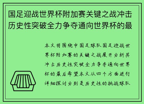 国足迎战世界杯附加赛关键之战冲击历史性突破全力争夺通向世界杯的最后希望