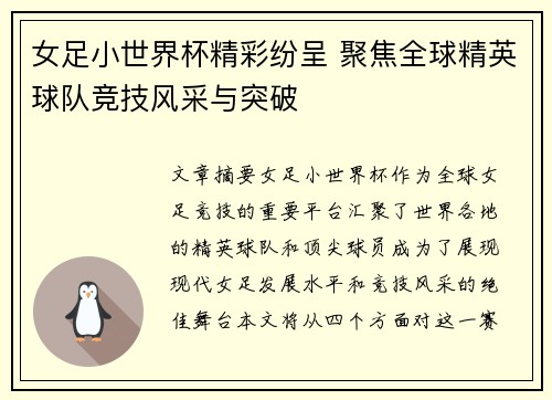 女足小世界杯精彩纷呈 聚焦全球精英球队竞技风采与突破
