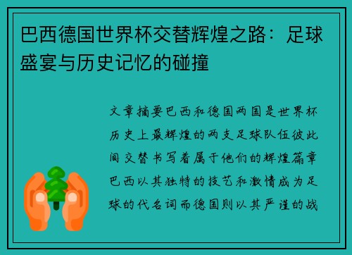巴西德国世界杯交替辉煌之路：足球盛宴与历史记忆的碰撞