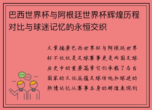 巴西世界杯与阿根廷世界杯辉煌历程对比与球迷记忆的永恒交织