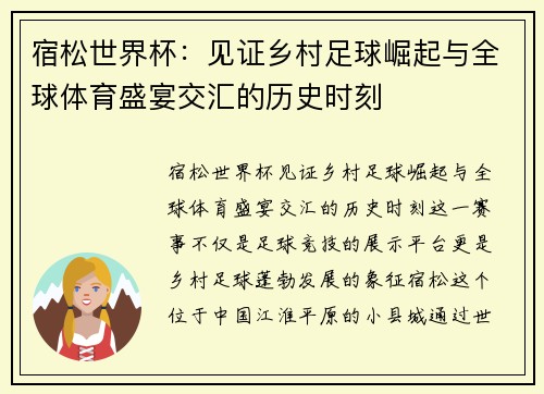 宿松世界杯：见证乡村足球崛起与全球体育盛宴交汇的历史时刻