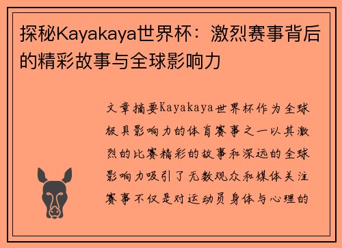 探秘Kayakaya世界杯：激烈赛事背后的精彩故事与全球影响力