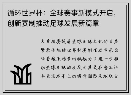 循环世界杯：全球赛事新模式开启，创新赛制推动足球发展新篇章