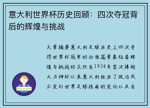 意大利世界杯历史回顾：四次夺冠背后的辉煌与挑战