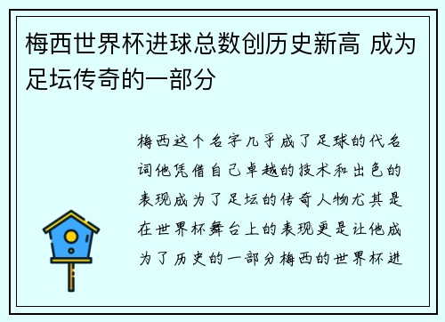 梅西世界杯进球总数创历史新高 成为足坛传奇的一部分