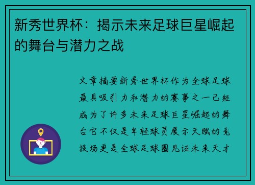 新秀世界杯：揭示未来足球巨星崛起的舞台与潜力之战