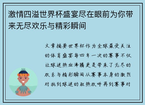 激情四溢世界杯盛宴尽在眼前为你带来无尽欢乐与精彩瞬间
