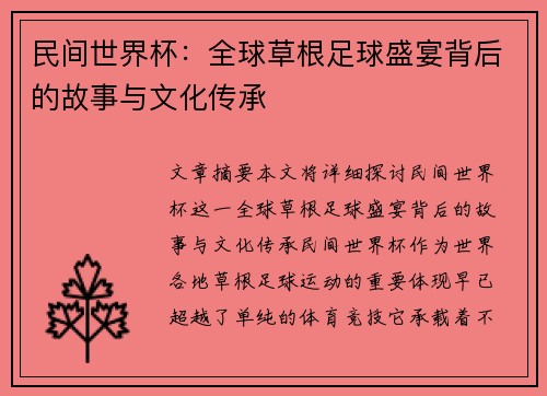 民间世界杯：全球草根足球盛宴背后的故事与文化传承