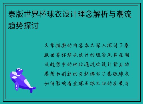 泰版世界杯球衣设计理念解析与潮流趋势探讨
