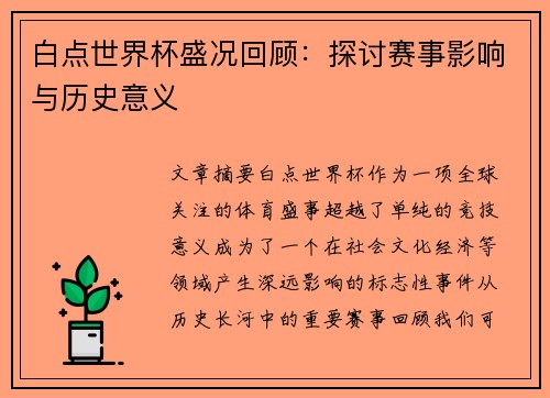白点世界杯盛况回顾：探讨赛事影响与历史意义