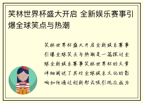 笑林世界杯盛大开启 全新娱乐赛事引爆全球笑点与热潮