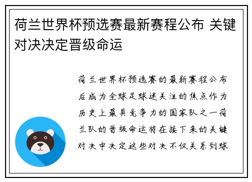 荷兰世界杯预选赛最新赛程公布 关键对决决定晋级命运