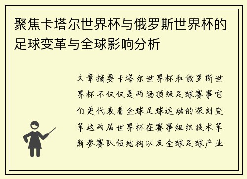 聚焦卡塔尔世界杯与俄罗斯世界杯的足球变革与全球影响分析