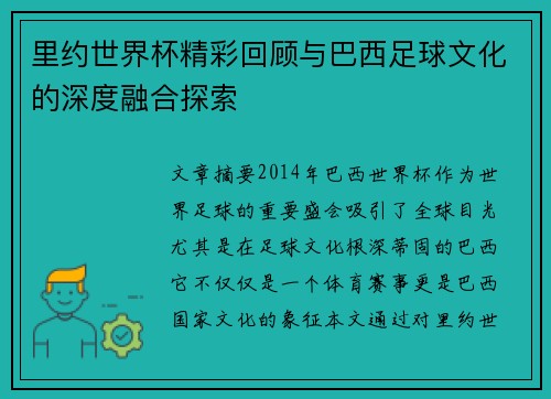 里约世界杯精彩回顾与巴西足球文化的深度融合探索