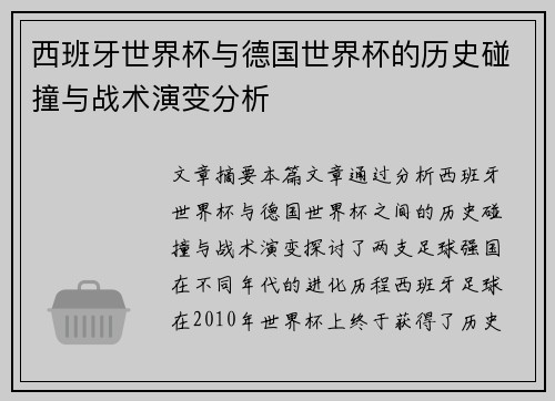 西班牙世界杯与德国世界杯的历史碰撞与战术演变分析
