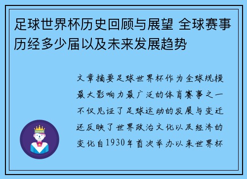 足球世界杯历史回顾与展望 全球赛事历经多少届以及未来发展趋势