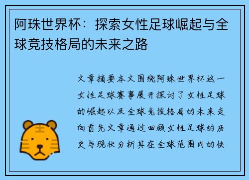 阿珠世界杯：探索女性足球崛起与全球竞技格局的未来之路
