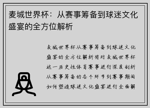 麦城世界杯：从赛事筹备到球迷文化盛宴的全方位解析
