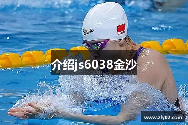 介绍js6038金沙