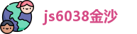 js6038金沙